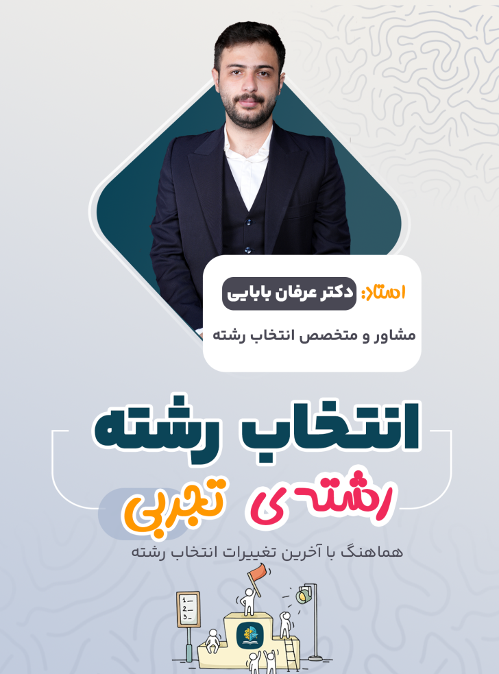 پکیج کامل انتخاب رشته